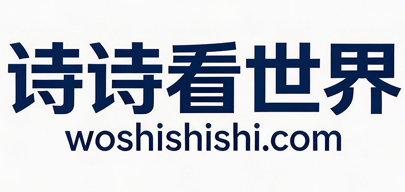 诗诗看世界